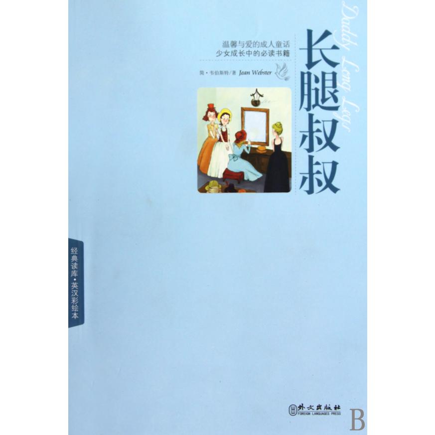 长腿叔叔(英汉彩绘本)/经典读库