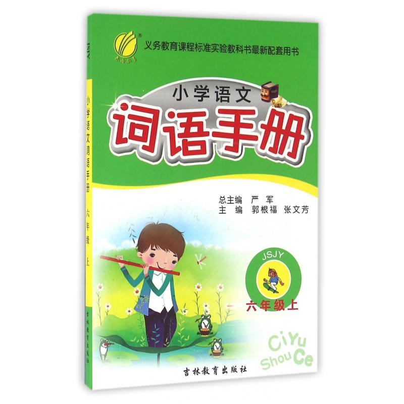 小学语文词语手册（6上JSJY）