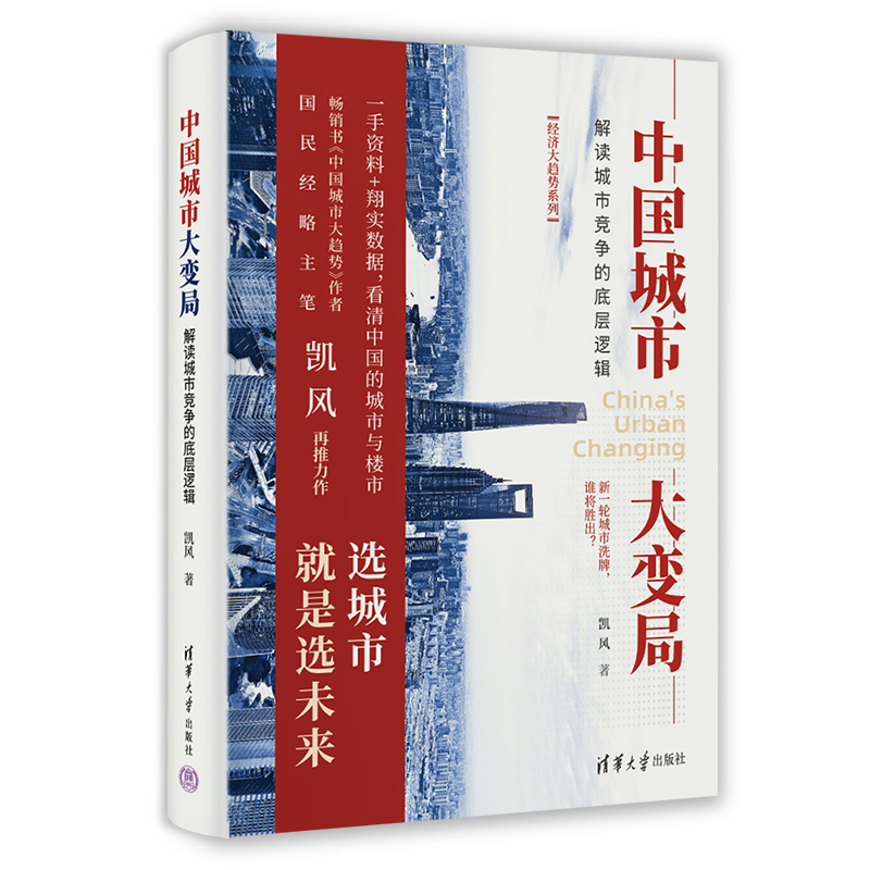 中国城市大变局(解读城市竞争的底层逻辑)/经济大趋势系列