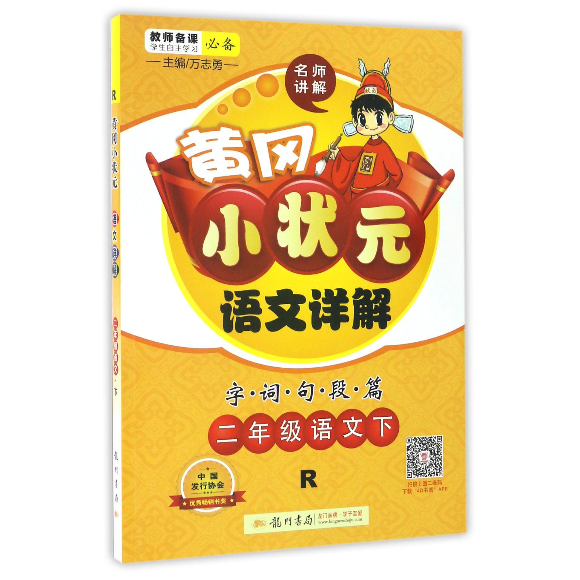 二年级语文（下R）/黄冈小状元语文详解字词句段篇