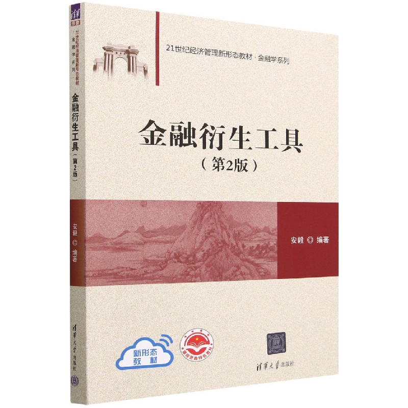 金融衍生工具(第2版21世纪经济管理新形态教材)/金融学系列