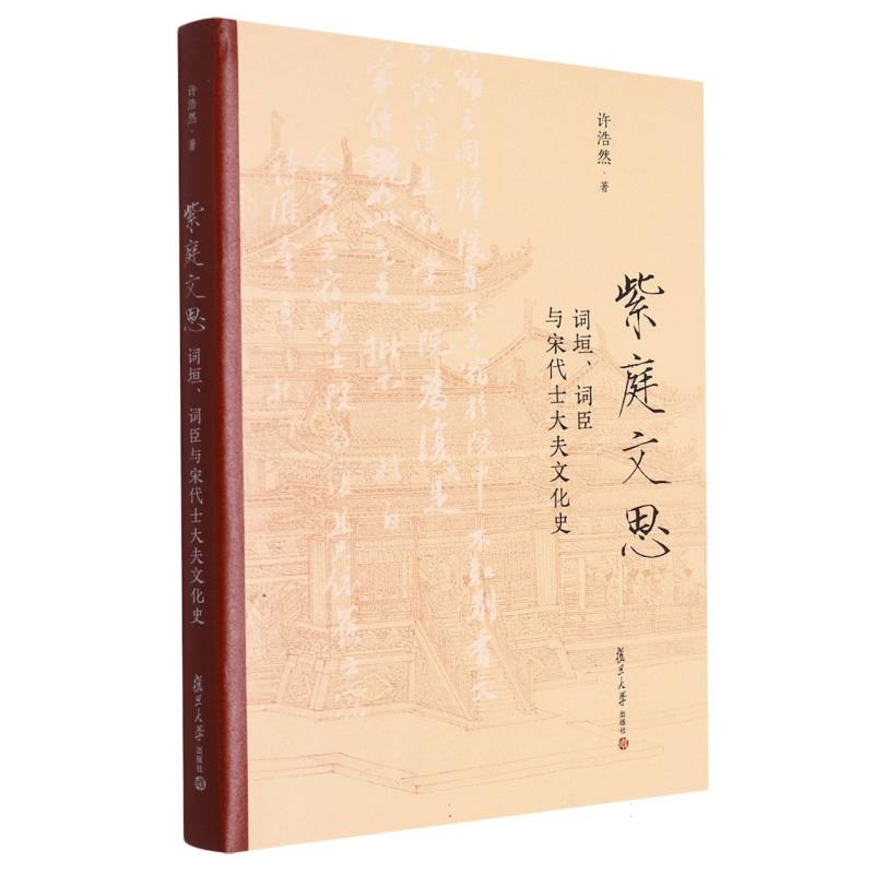 紫庭文思：词垣、词臣与宋代士大夫文化史