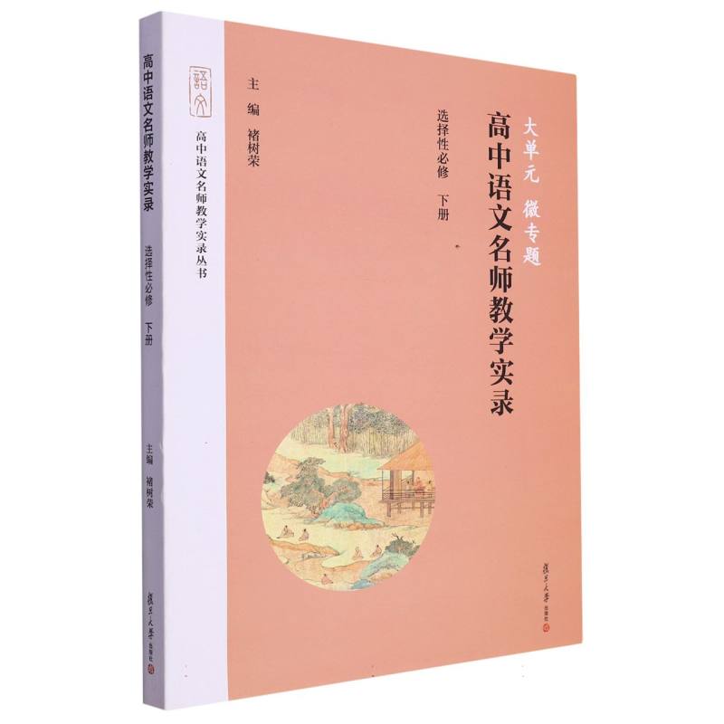 大单元·微专题——高中语文名师教学实录·选择性必修下册