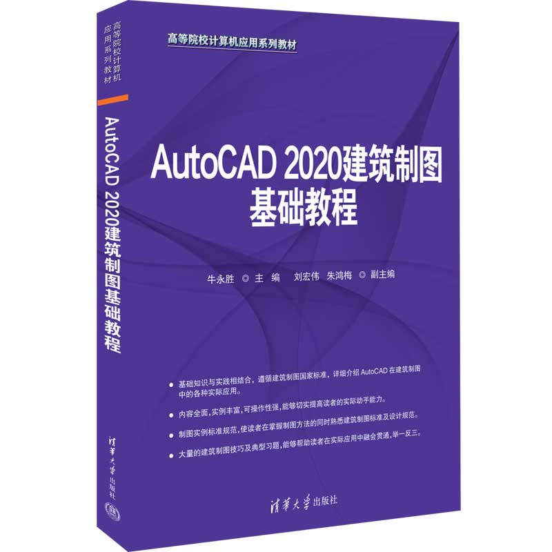 AutoCAD2020建筑制图基础教程(高等院校计算机应用系列教材)