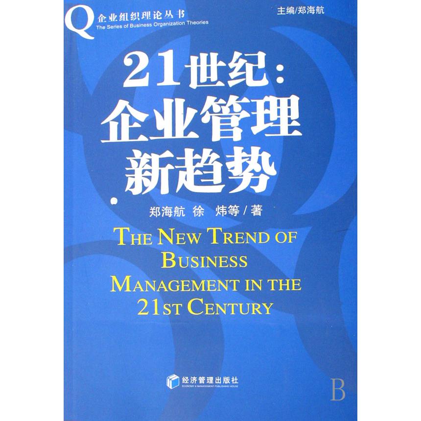 21世纪--企业管理新趋势/企业组织理论丛书