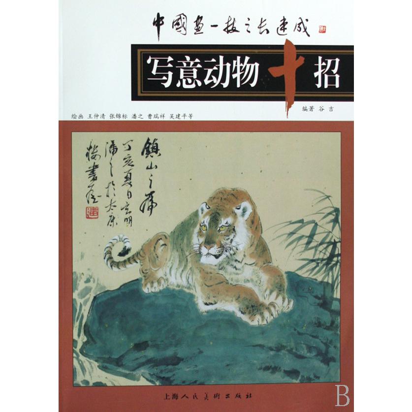 写意动物十招/中国画一技之长速成
