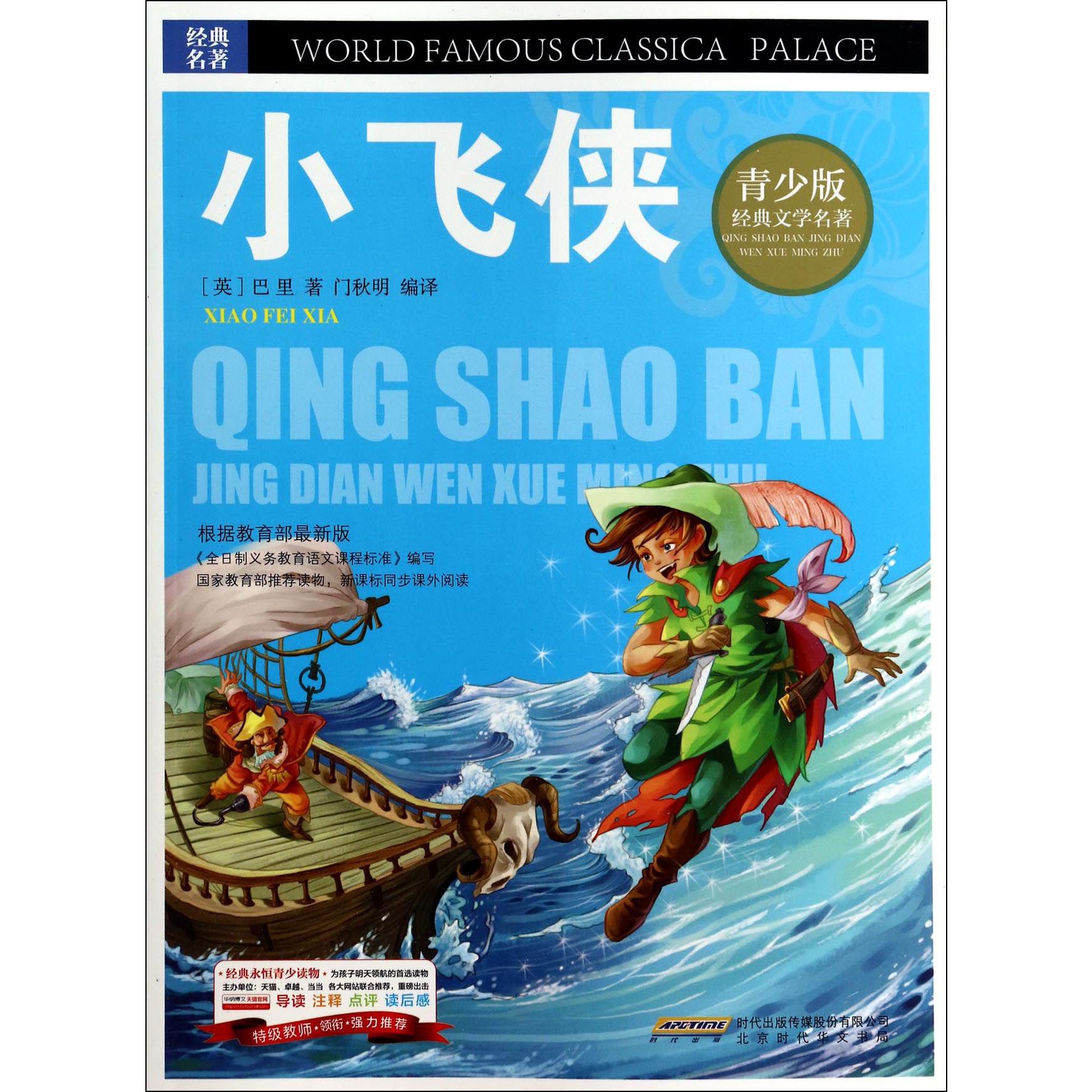 小飞侠/青少版经典文学名著