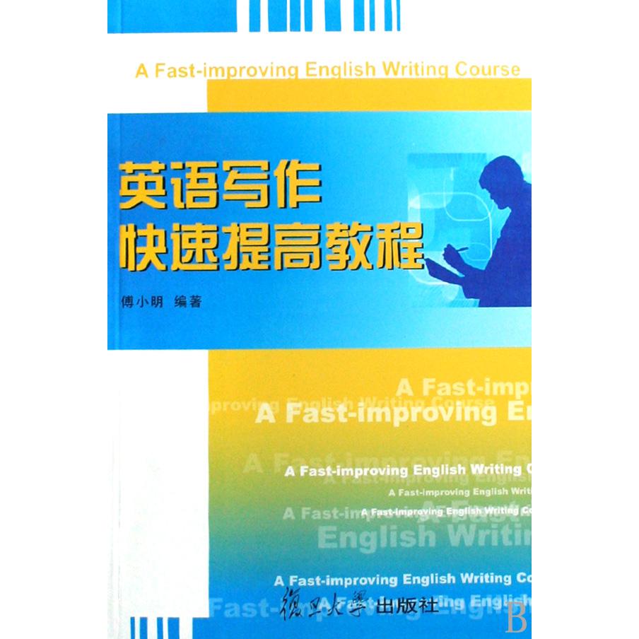 英语写作快速提高教程