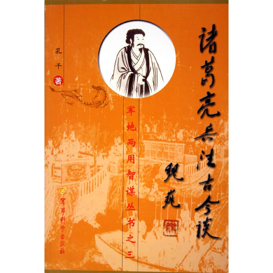 诸葛亮兵法古今谈(修订版)/军地两用智谋丛书