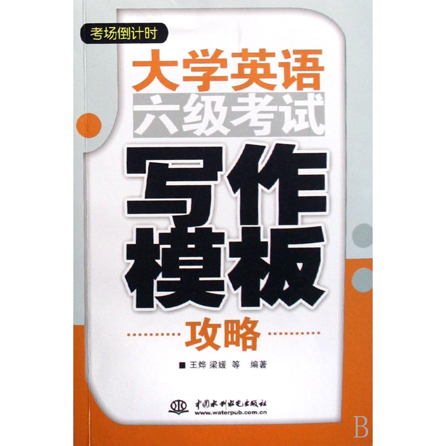 大学英语六级考试写作模板攻略