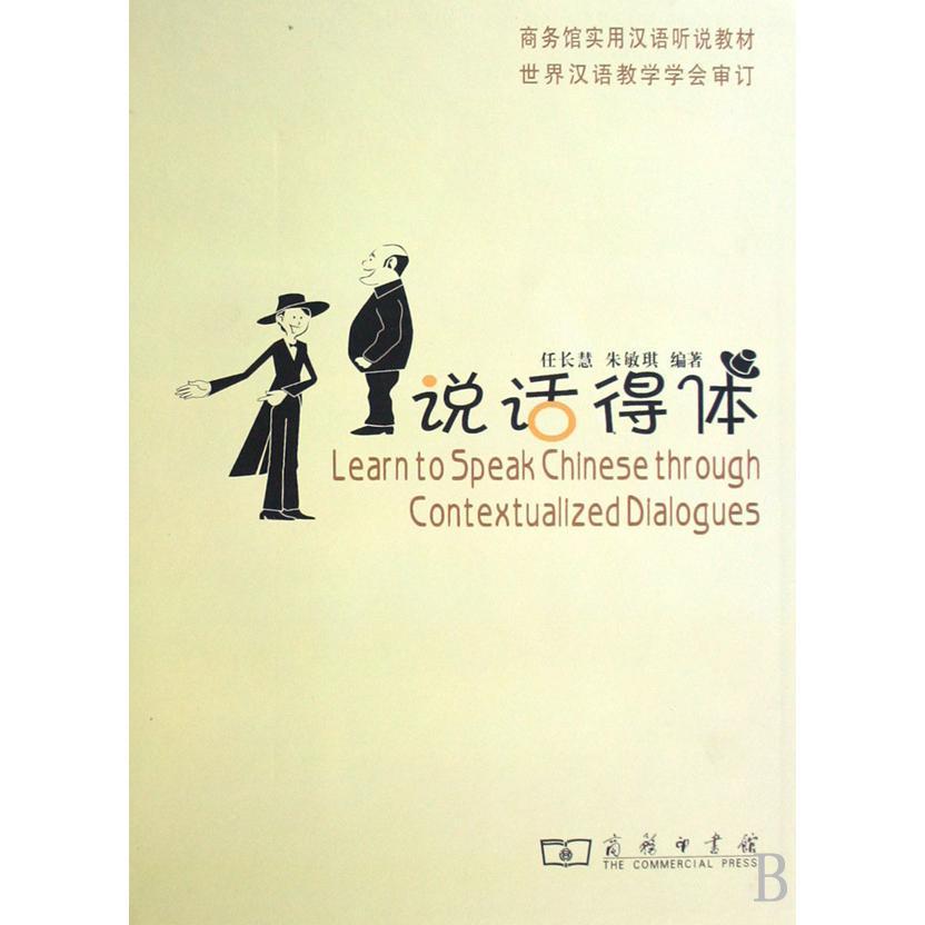 说话得体（附光盘商务馆实用汉语听说教材）（精）