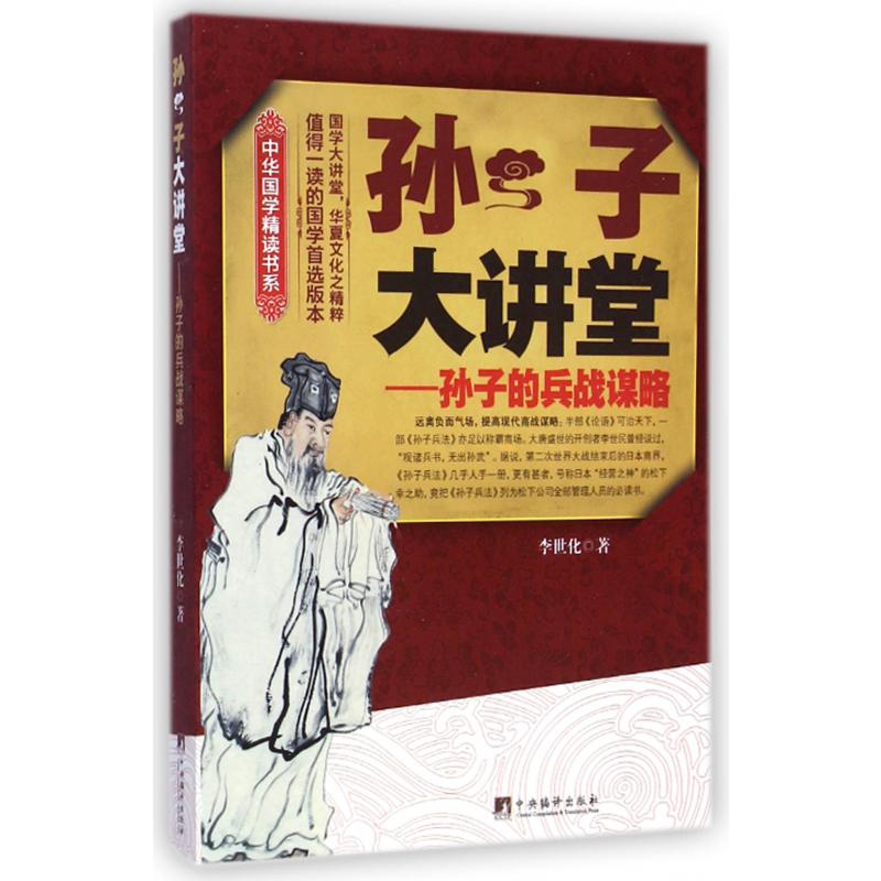 孙子大讲堂--孙子的兵战谋略/中华国学精读书系