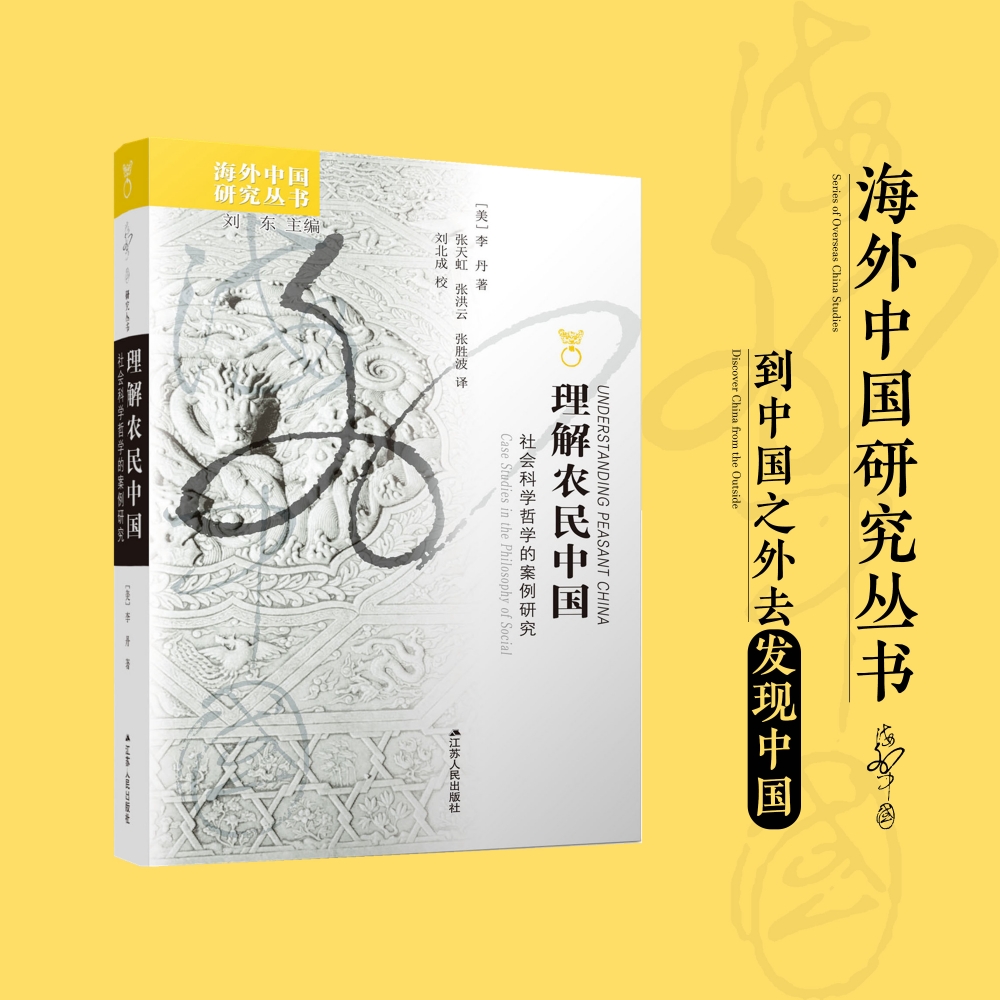理解农民中国:社会科学哲学的案例研究
