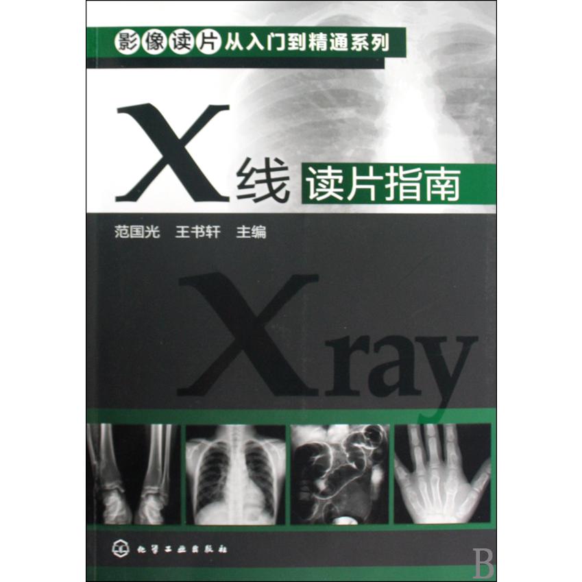 X线读片指南/影像读片从入门到精通系列