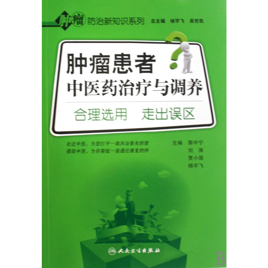 肿瘤患者中医药治疗与调养（合理选用走出误区）/肿瘤防治新知识系列