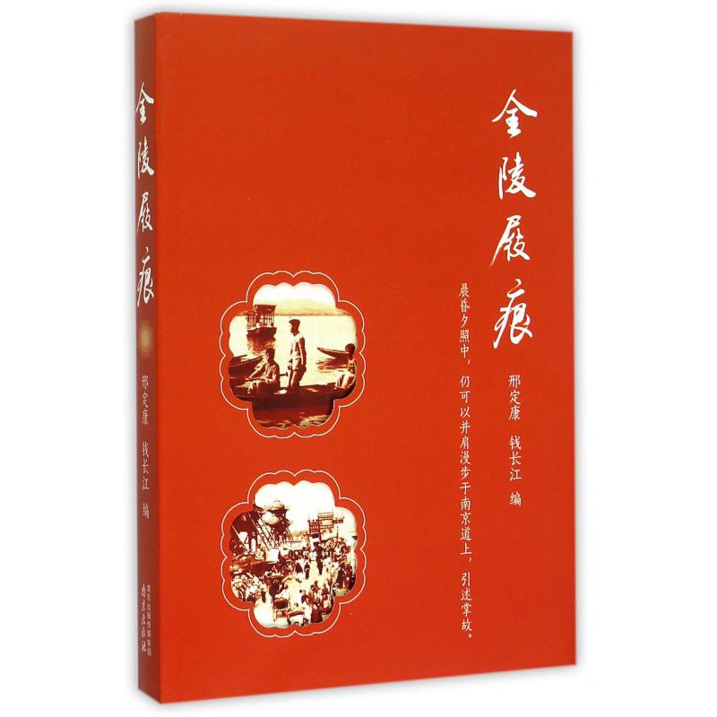 金陵屐痕