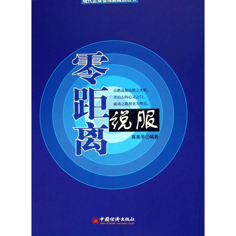 零距离说服/现代企业管理新概念丛书