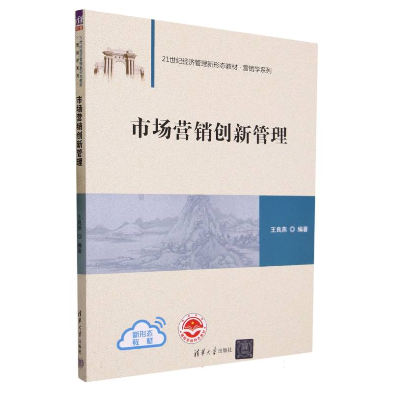 市场营销创新管理(21世纪经济管理新形态教材)/营销学系列