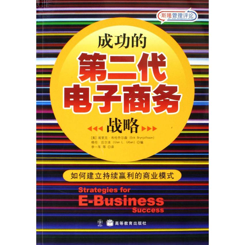 成功的第二代电子商务战略