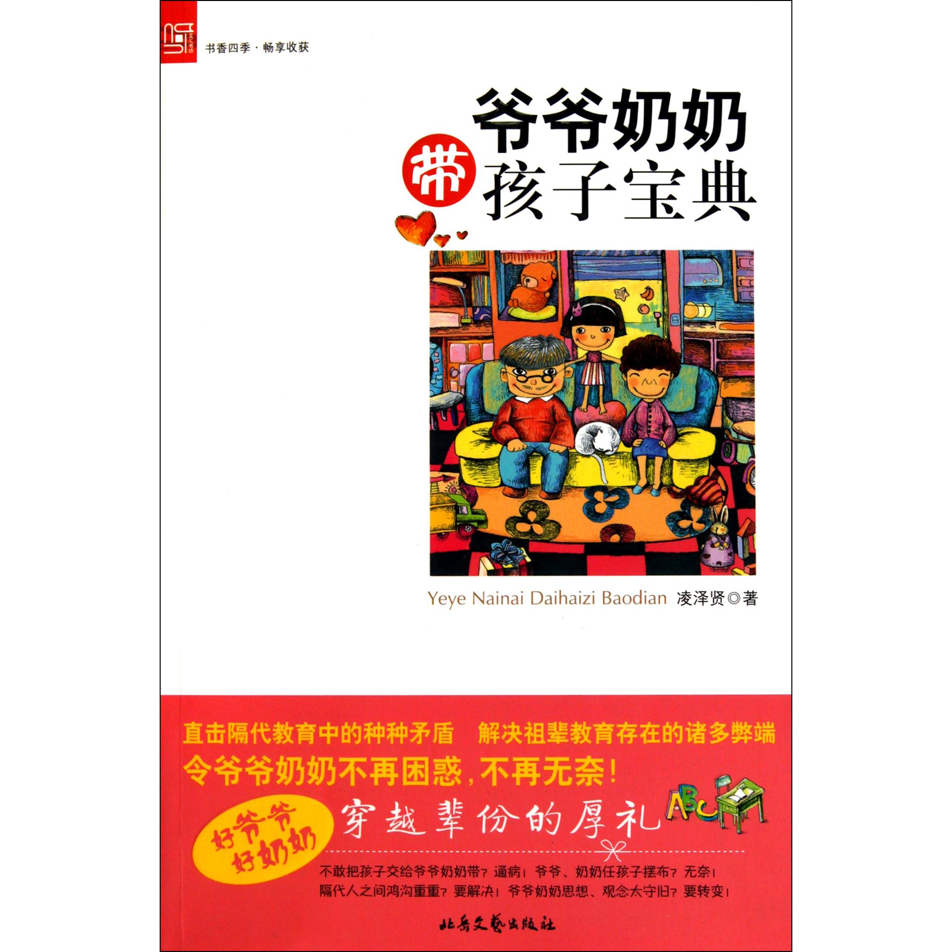 爷爷奶奶带孩子宝典