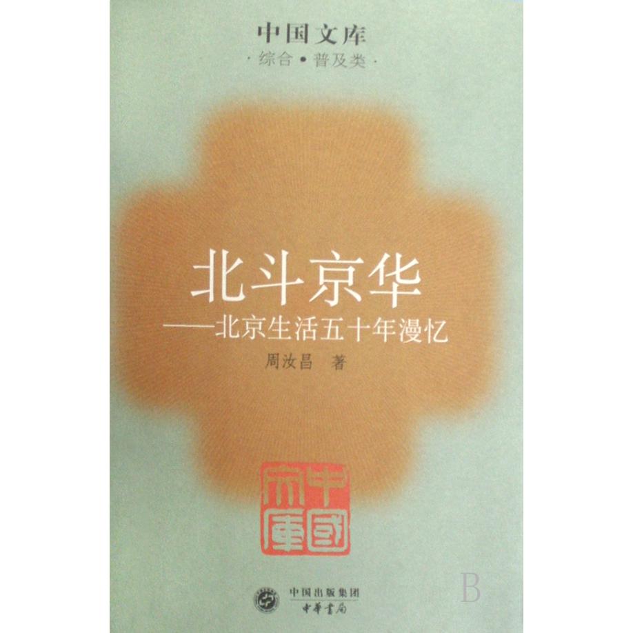 北斗京华--北京生活五十年漫忆(综合普及类)/中国文库