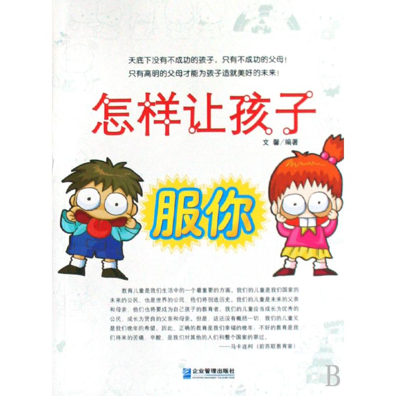 怎样让孩子服你