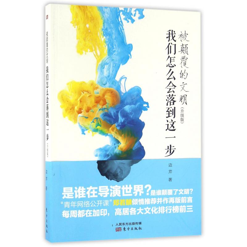 被颠覆的文明(我们怎么会落到这一步升级版)