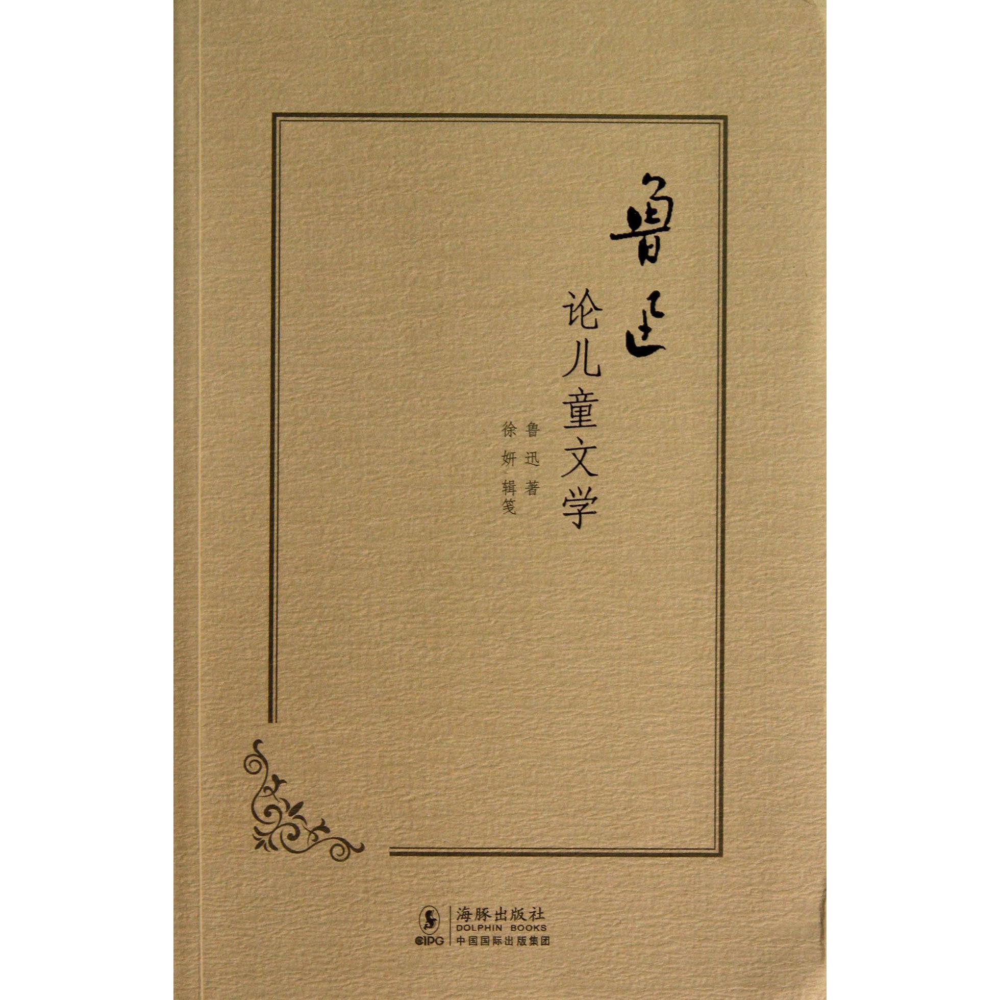 鲁迅论儿童文学