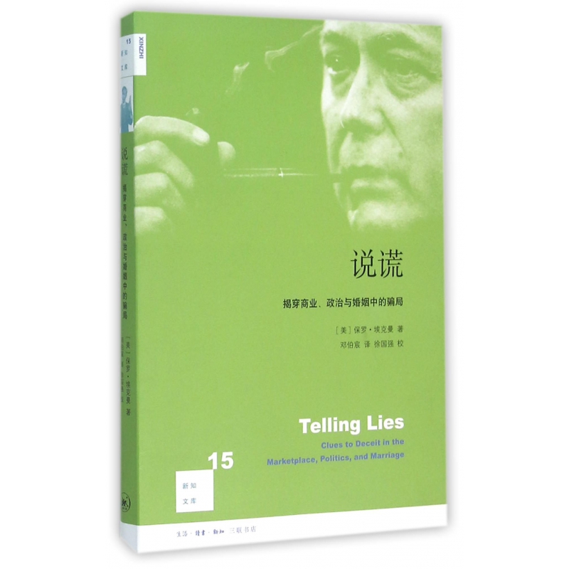 说谎(揭穿商业政治与婚姻中的骗局)/新知文库
