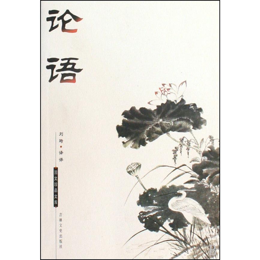 论语/国文珍品文库