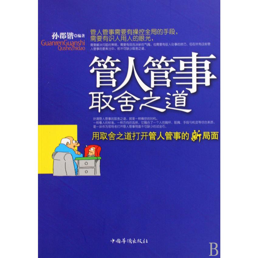 管人管事取舍之道