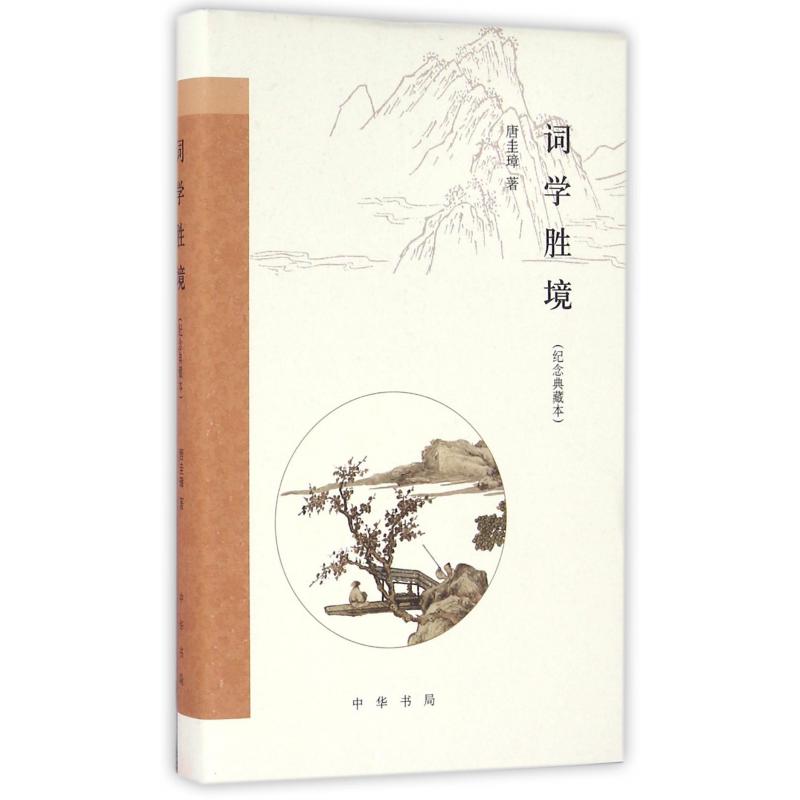 词学胜境(纪念典藏本)(精)