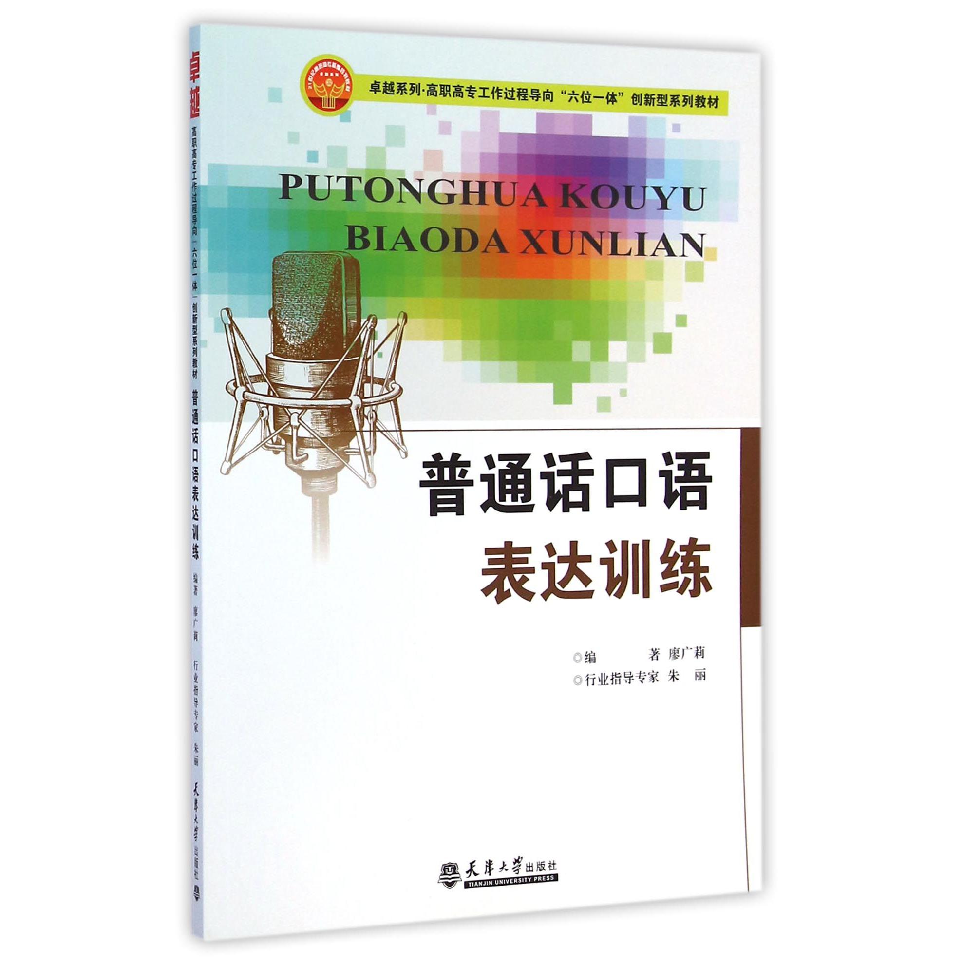 普通话口语表达训练（高职高专工作过程导向六位一体创新型系列教材）/卓越系列