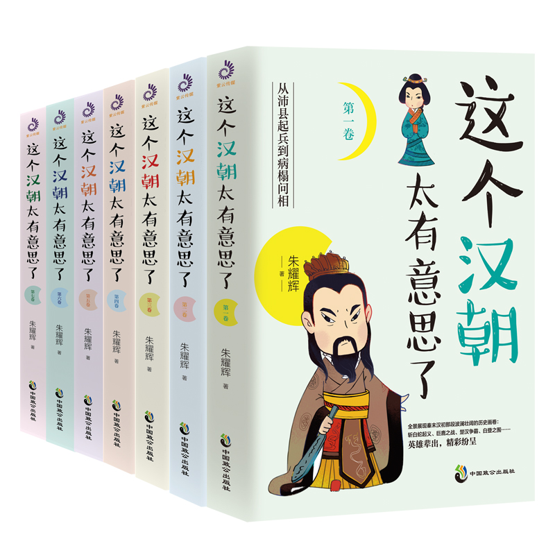 这个汉朝太有意思了（紫云版）（套装全7册）（全）