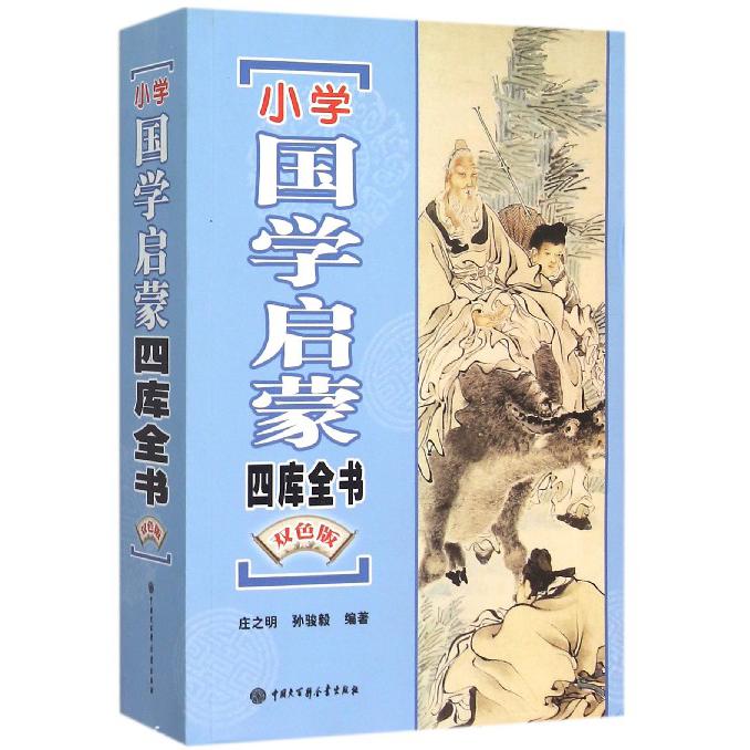 小学国学启蒙四库全书(双色版)