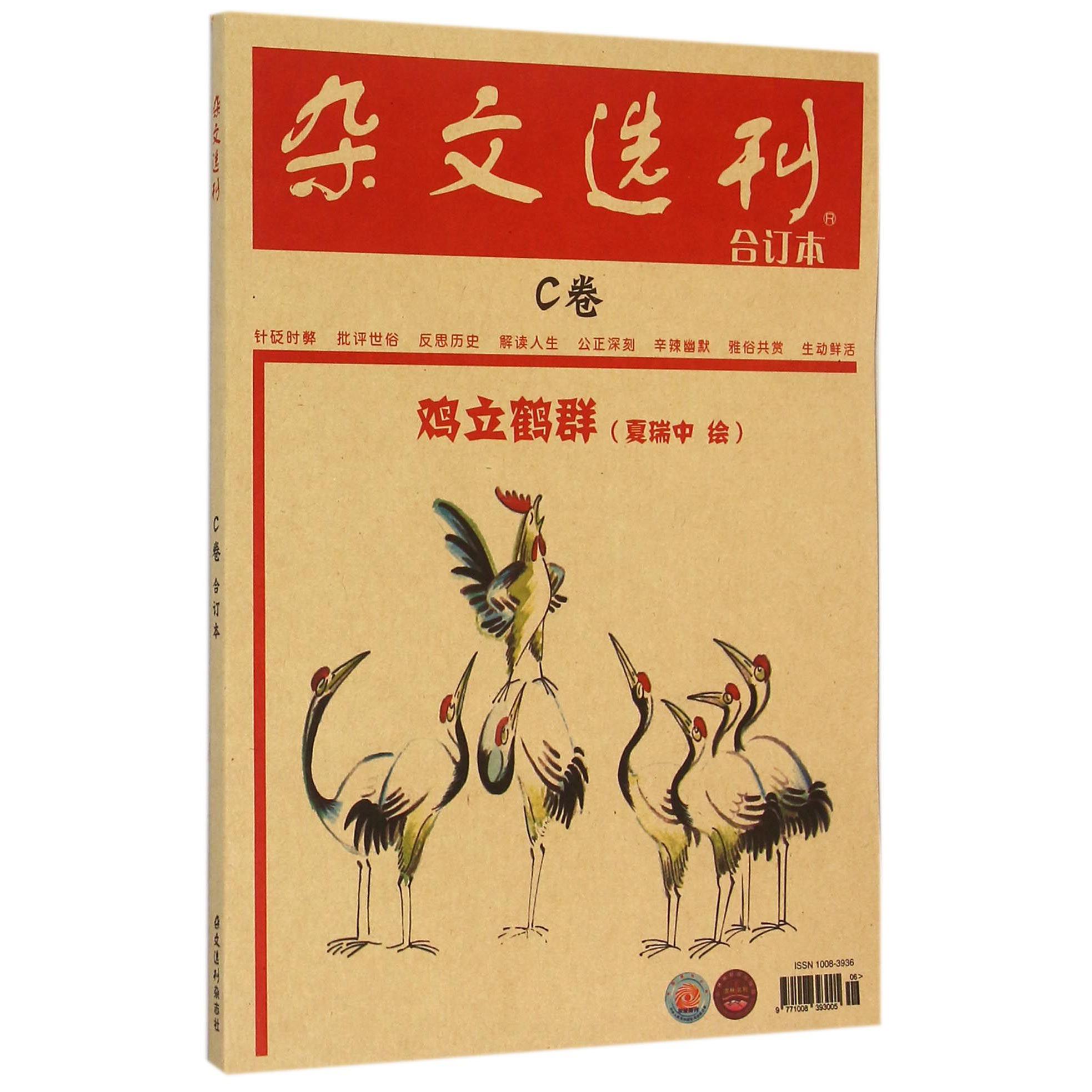 杂文选刊（合订本C卷）