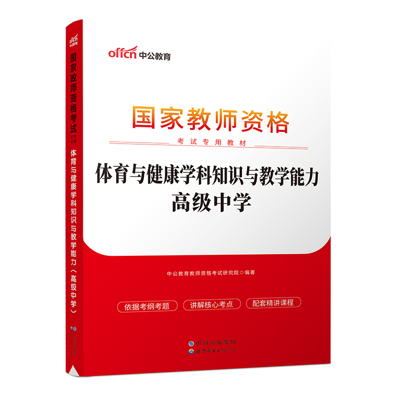 2023国家教师资格考试专用教材·体育与健康学科知识与教学能力（高级中学）