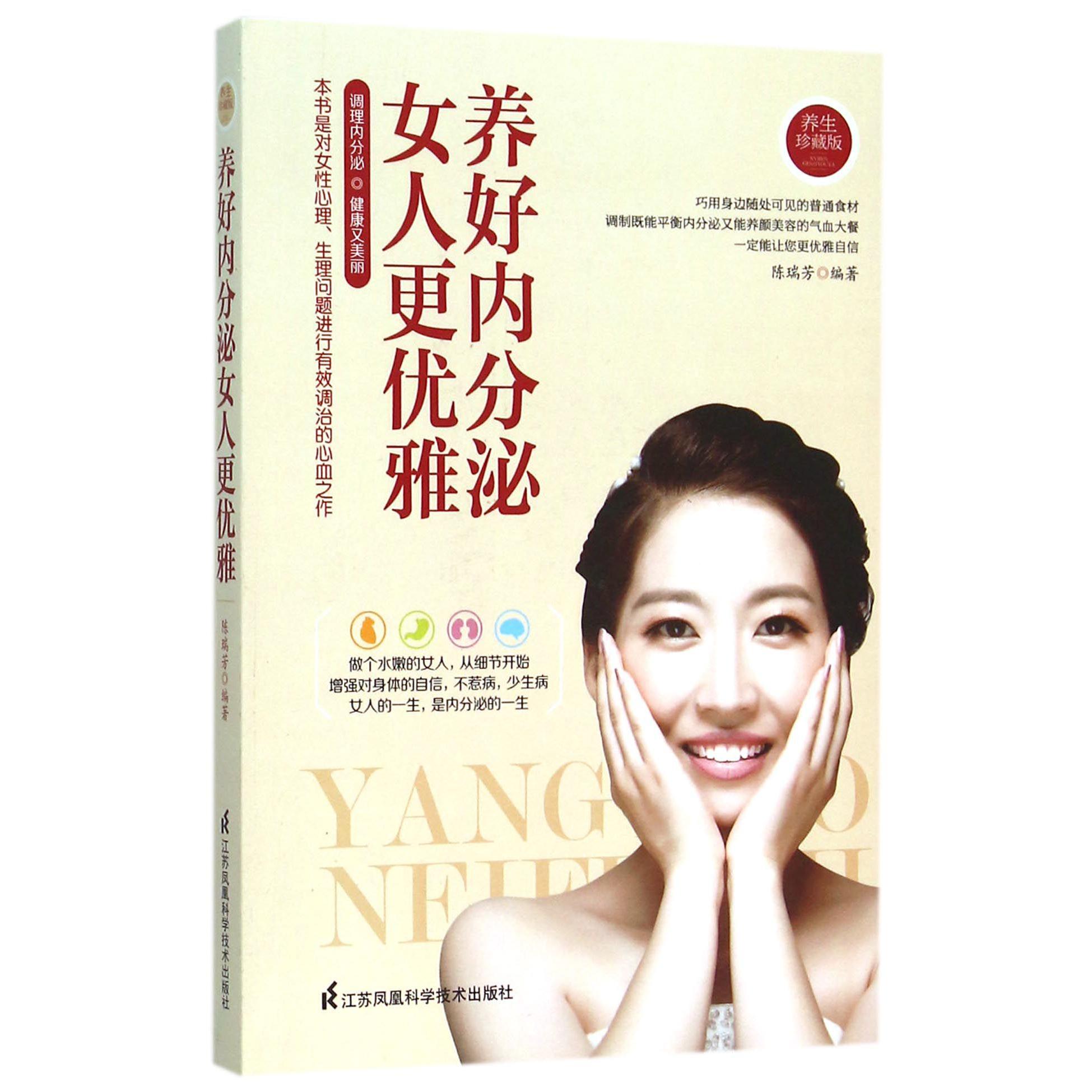 养好内分泌（女人更优雅养生珍藏版）