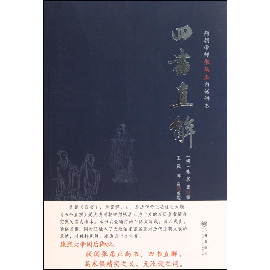 四书直解(两朝帝师张居正白话讲本)