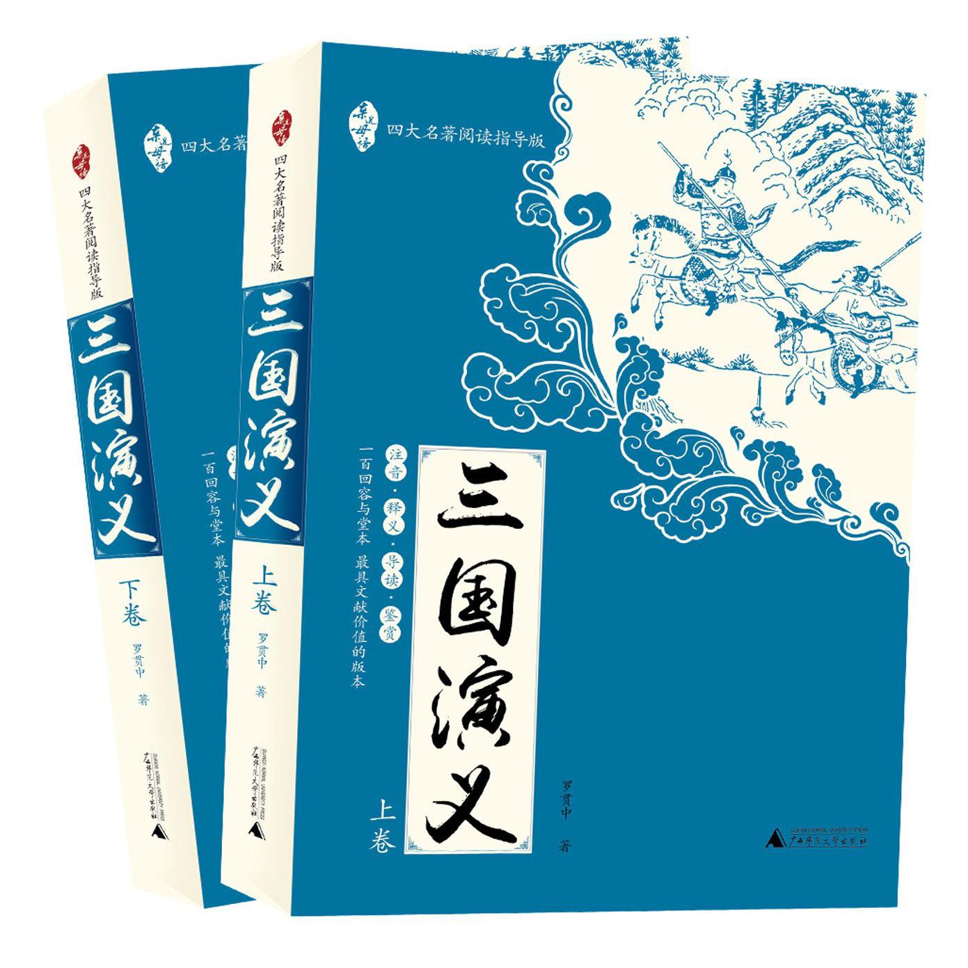 三国演义(四大名著阅读指导版上下)/亲近母语