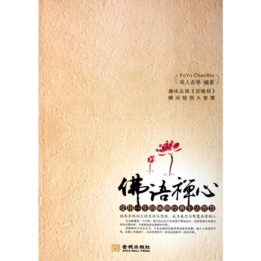 佛语禅心（受用一生的98则经典生活智慧）