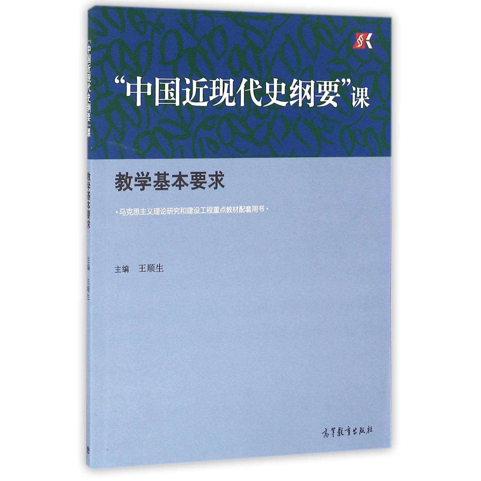 中国近现代史纲要课教学基本要求（马克思主义理论研究和建设工程重点教材配套用书）