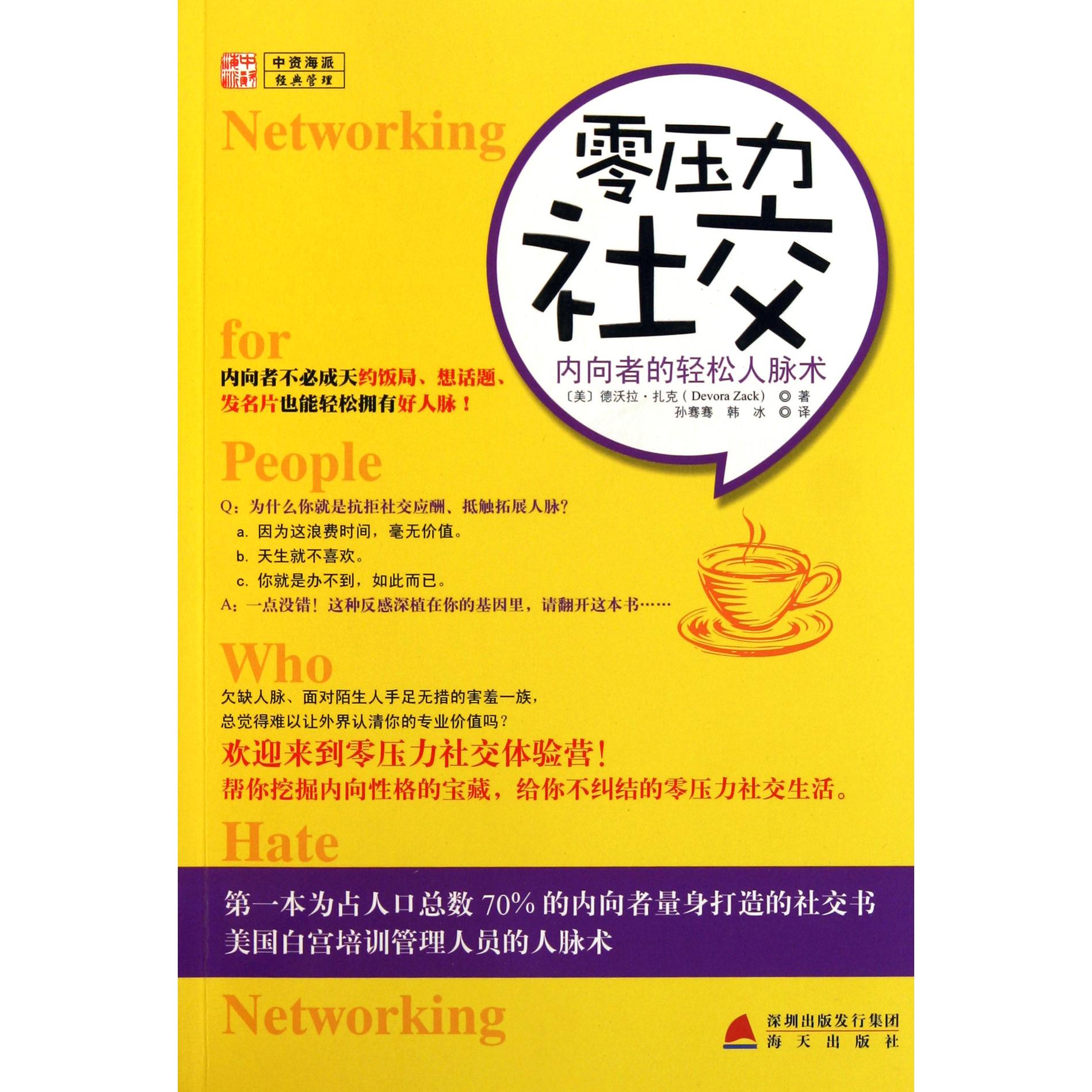 零压力社交（内向者的轻松人脉术）