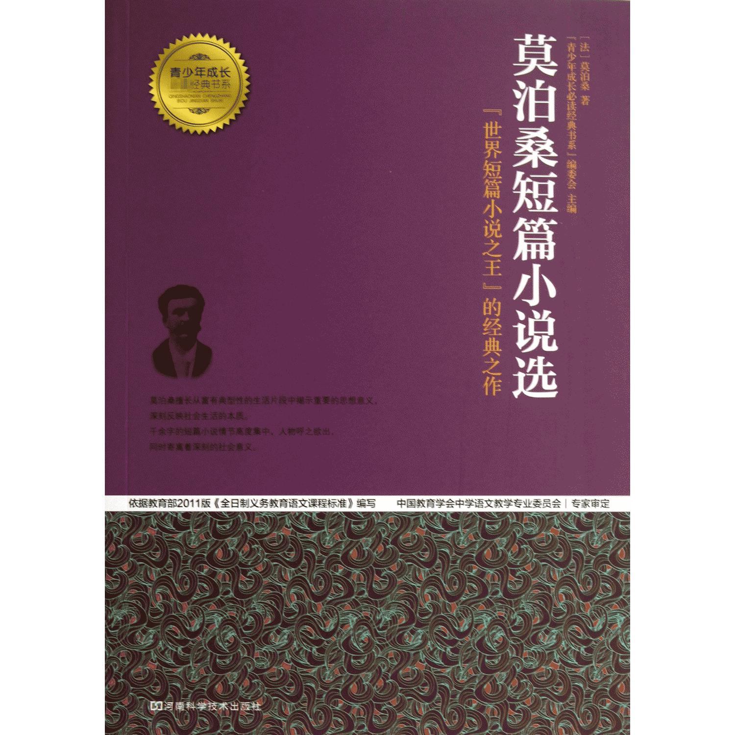 莫泊桑短篇小说选(世界短篇小说之王的经典之作)