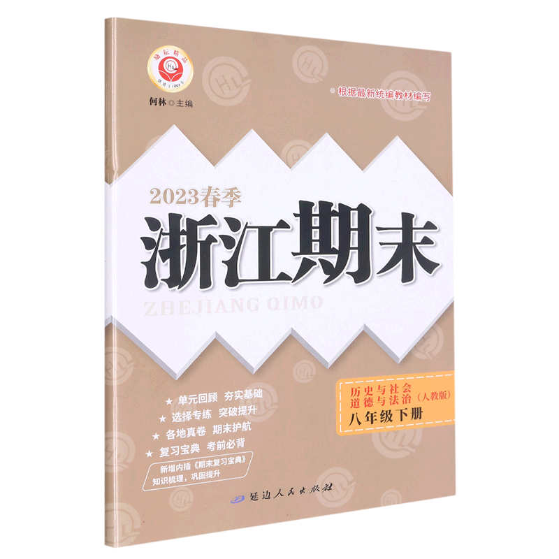 23春浙江期末(学用)－8年级历史与社会·道德与法治(下册)