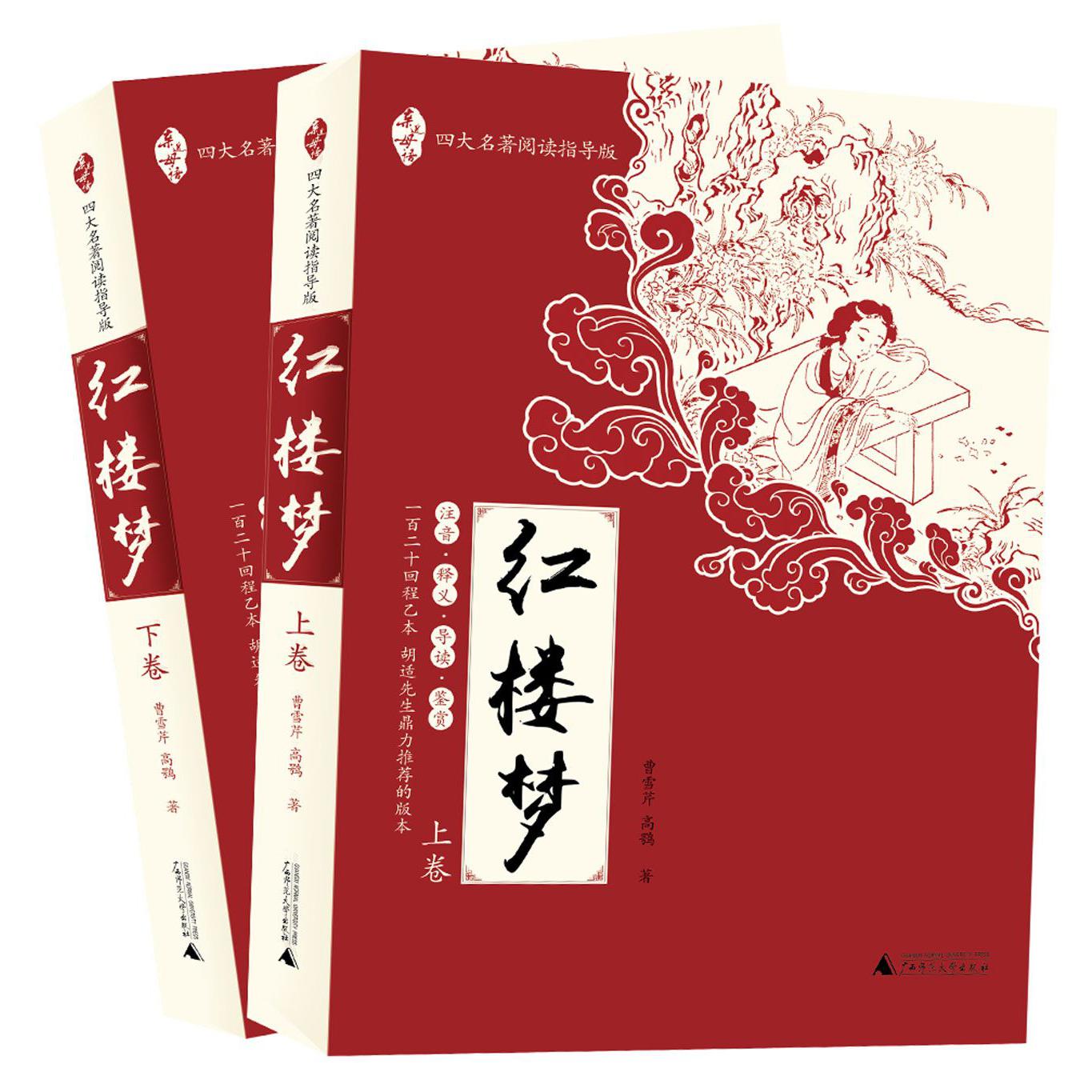 红楼梦（四大名著阅读指导版上下）/亲近母语