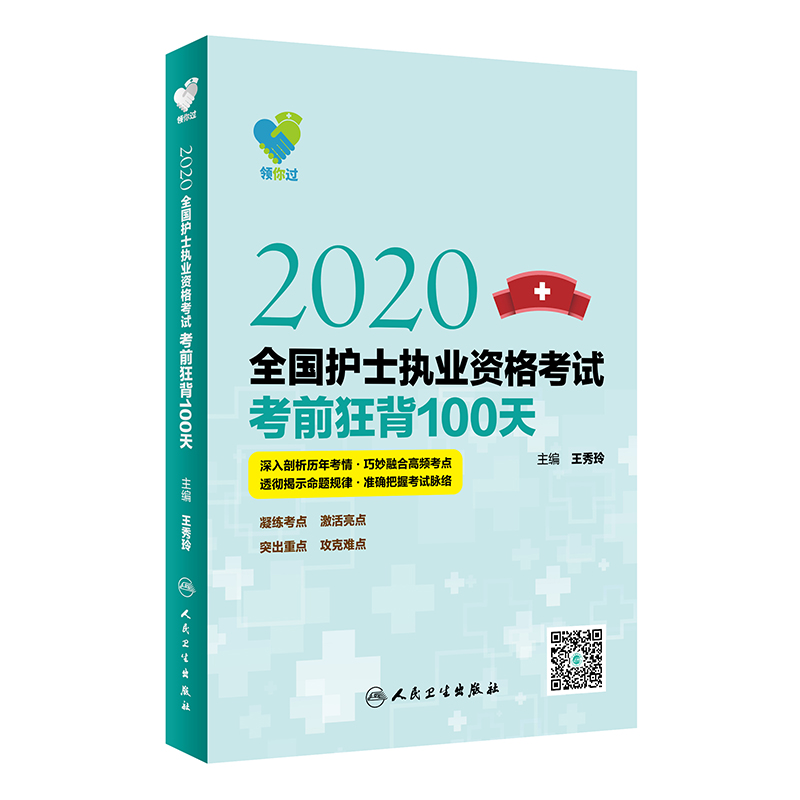 2020全国护士执业资格考试考前狂背100天