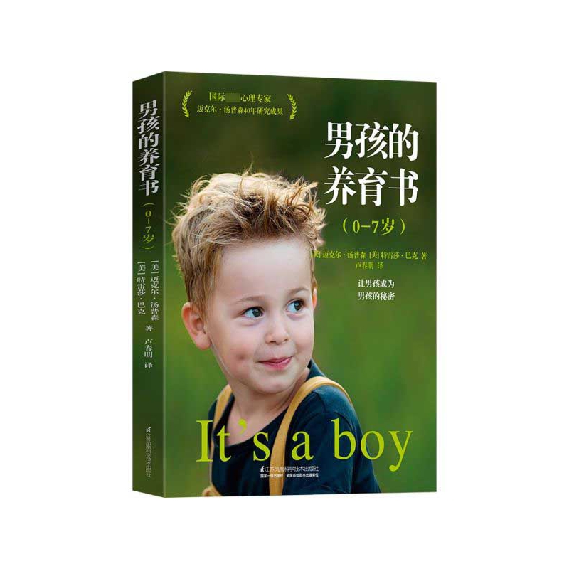 男孩的养育书(0-7岁)