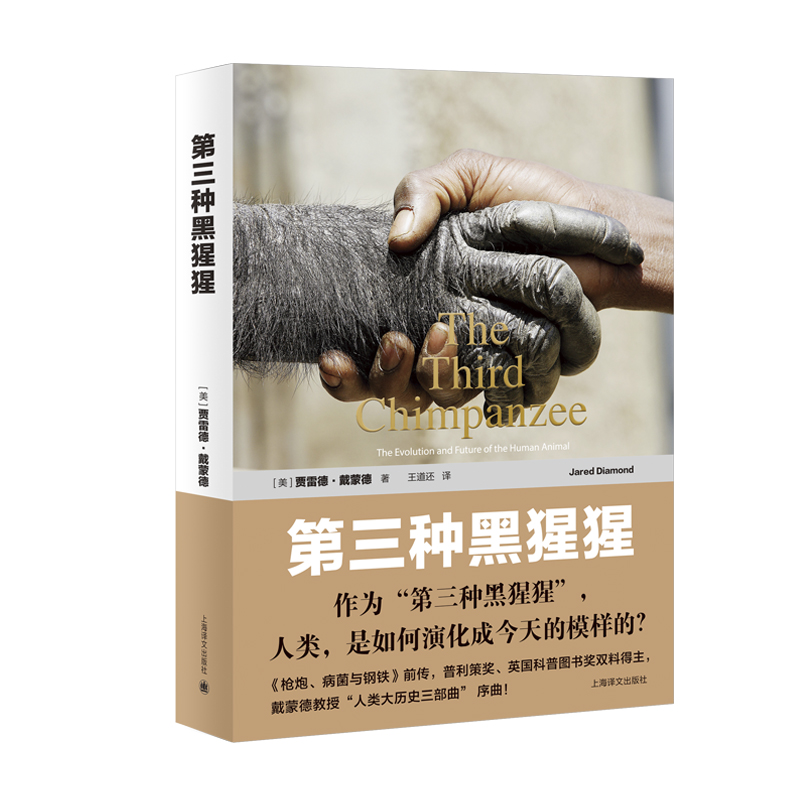 第三种黑猩猩(人类的身世与未来)