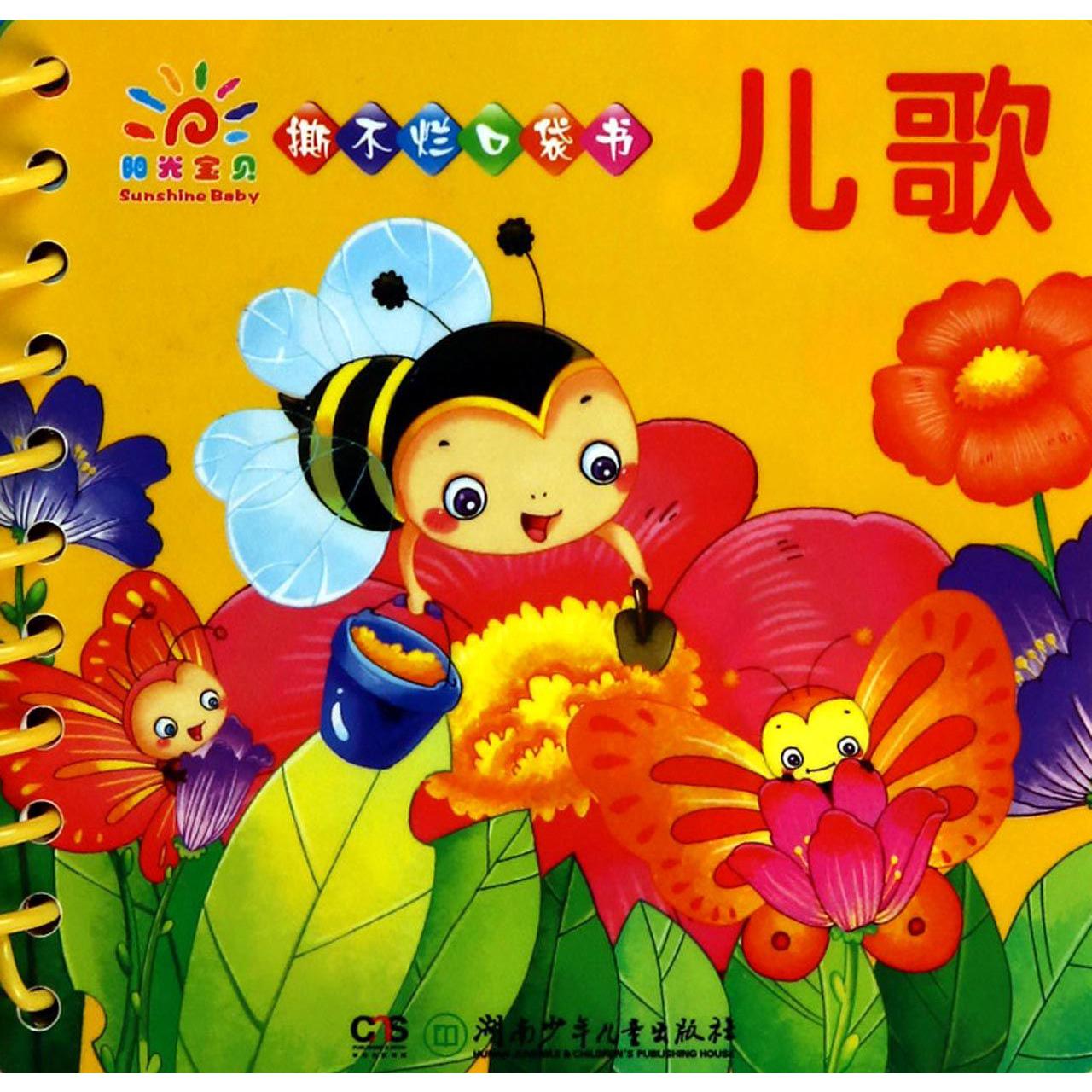 儿歌/阳光宝贝撕不烂口袋书